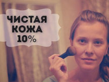 Чистая кожа – 10 % красоты