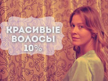 Пять минут в день для красоты волос